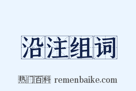 沿注组词是什么意思的图片